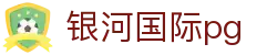 银河国际pg - 登录注册最新网址